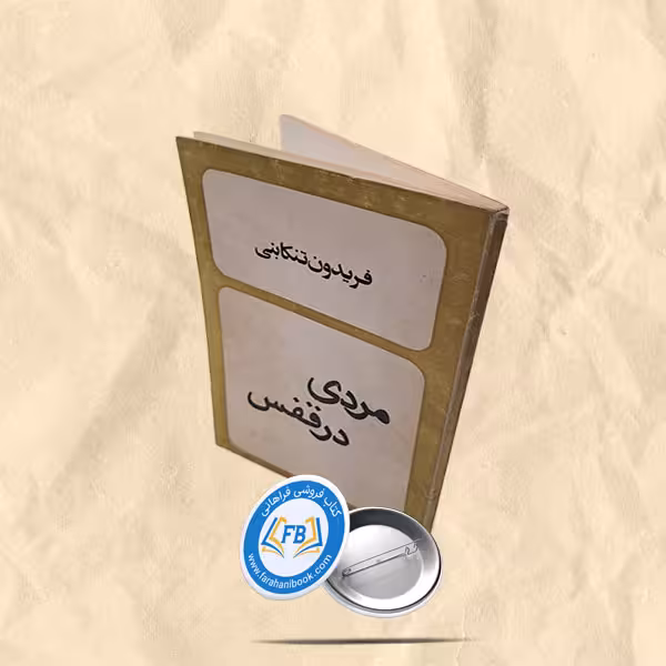 مردی در قفس