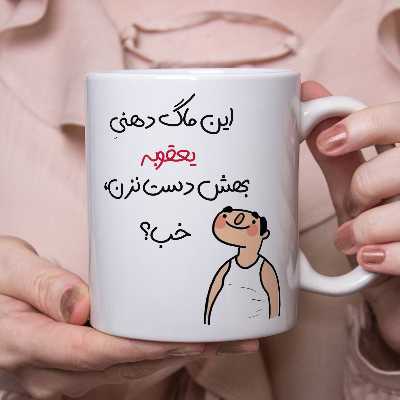 ماگ طرح خب مدل یعقوب