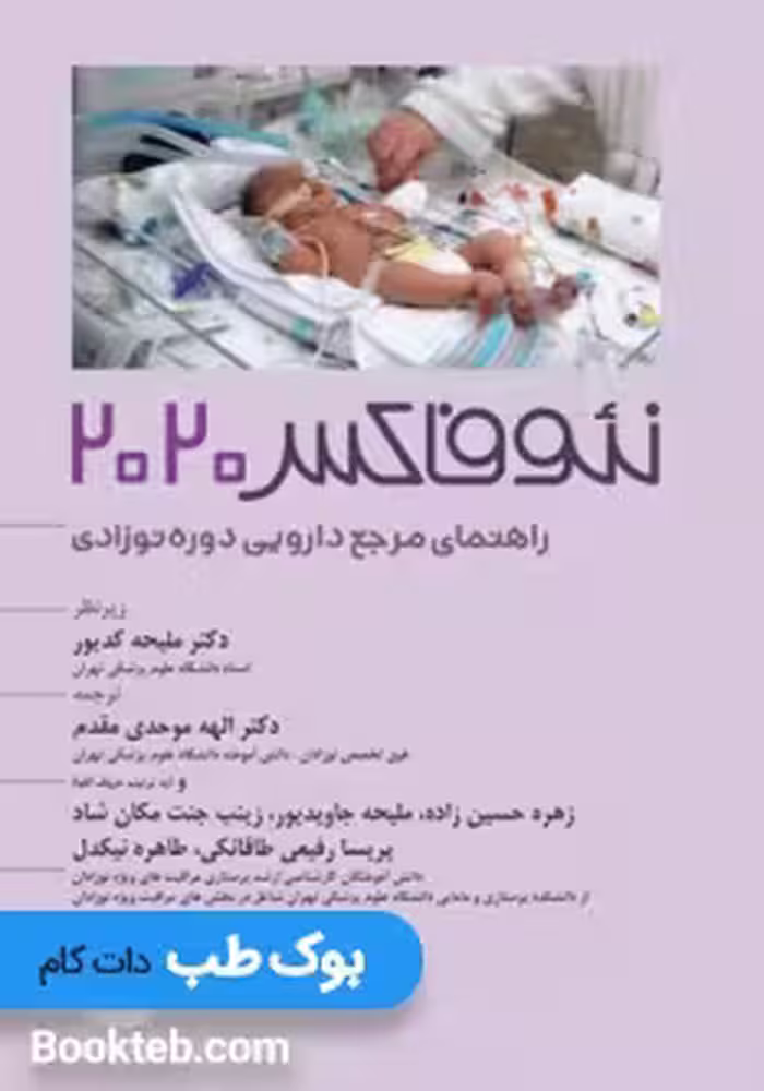 راهنمای مرجع دارویی دوره‌ی نوزادی نئوفاکس 2020