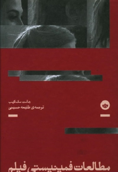 مطالعات فمینیستی فیلم