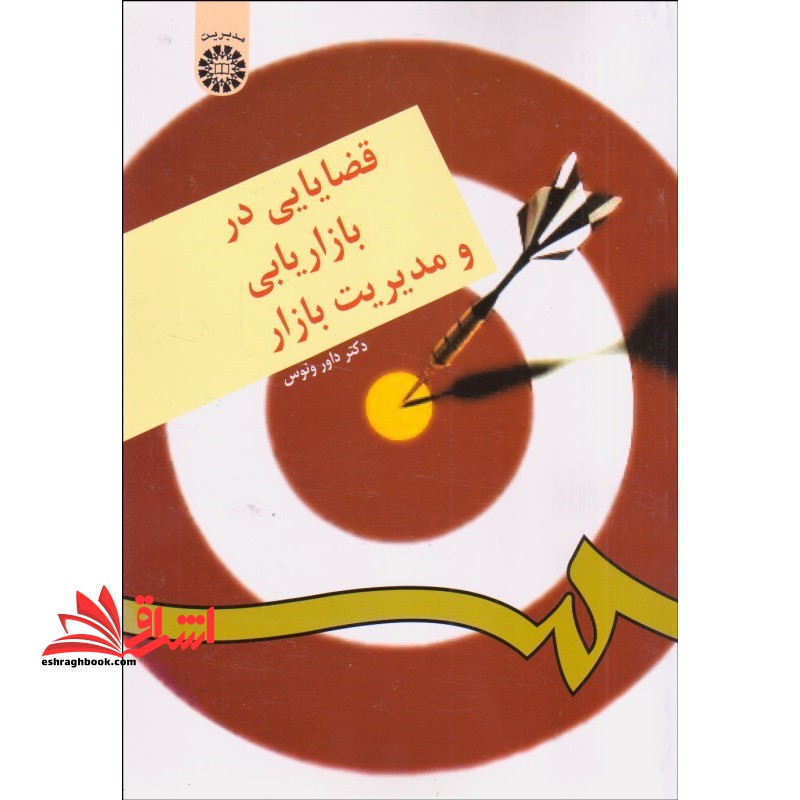 قضایایی در بازاریابی و مدیریت بازار کد 176 - فروشگاه کتاب اشراق