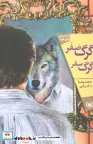 قیمت و خرید کتاب گرگ صفر گرگ سفر اثر محمدرضا بایرامی | ایده بوک