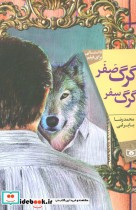 قیمت و خرید کتاب گرگ صفر گرگ سفر اثر محمدرضا بایرامی | ایده بوک