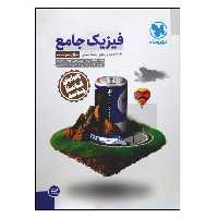 کتاب سوال و درسنامه فیزیک جامع پایه دهم و یازدهم رشته تجربی ویژه کنکور 1401 اثر جمعی از نویسندگان نشر مهر و ماه