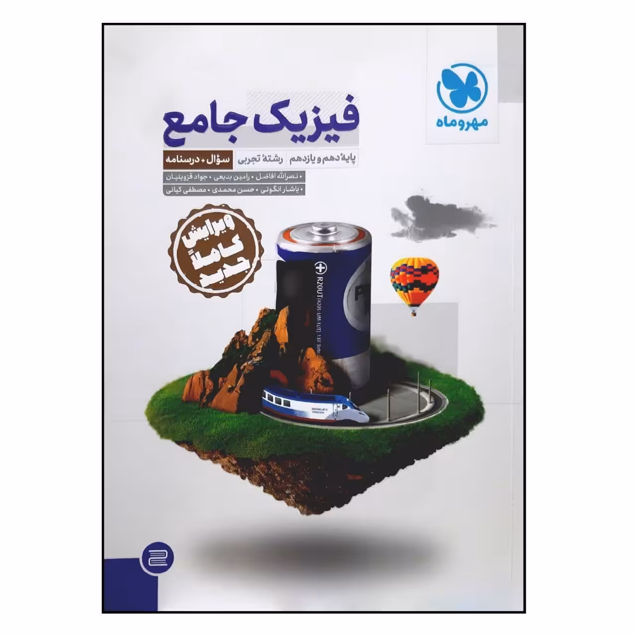 کتاب سوال و درسنامه فیزیک جامع پایه دهم و یازدهم رشته تجربی ویژه کنکور 1401 اثر جمعی از نویسندگان نشر مهر و ماه