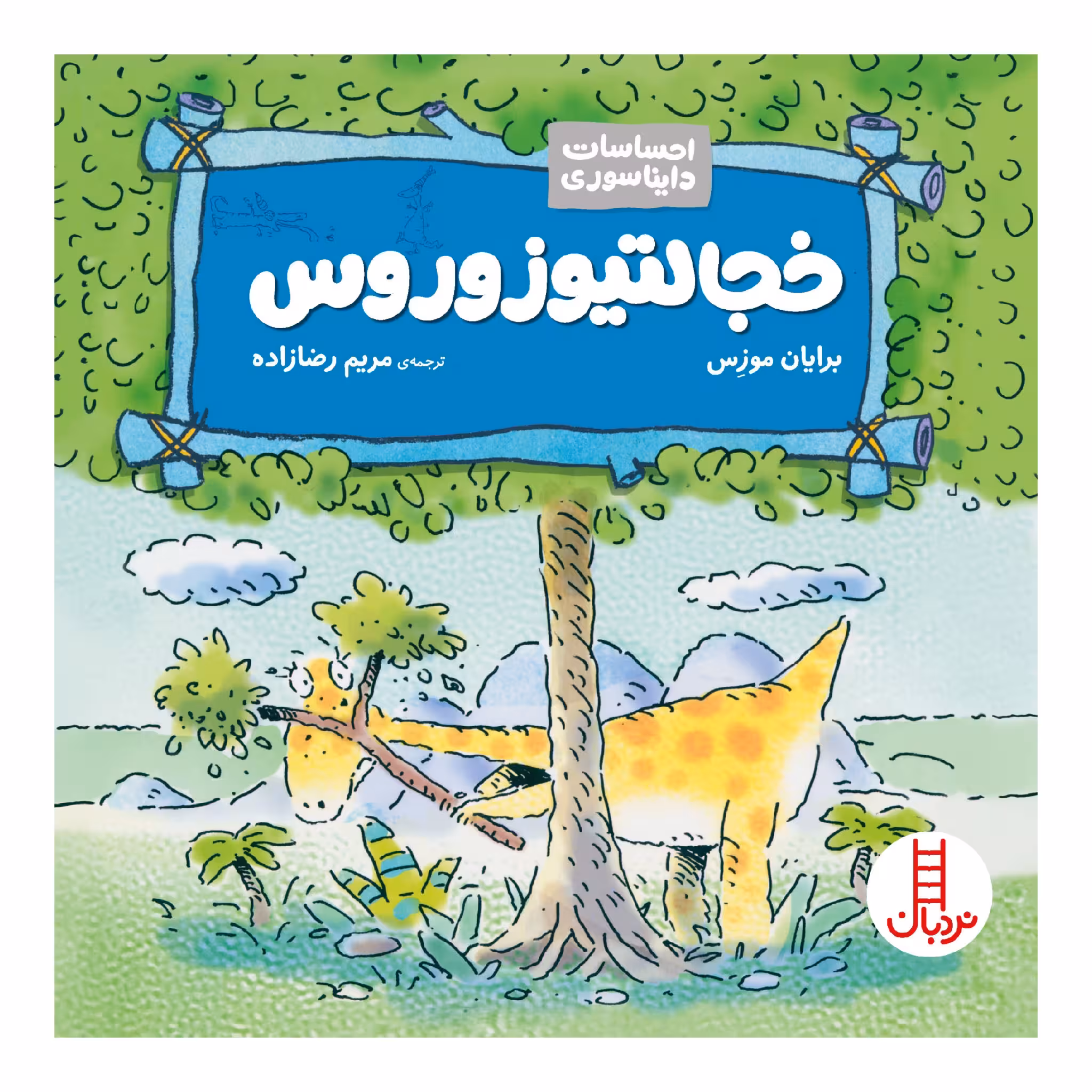 کتاب خجالتیوزوروس اثر برایان موزس انتشارات نردبان