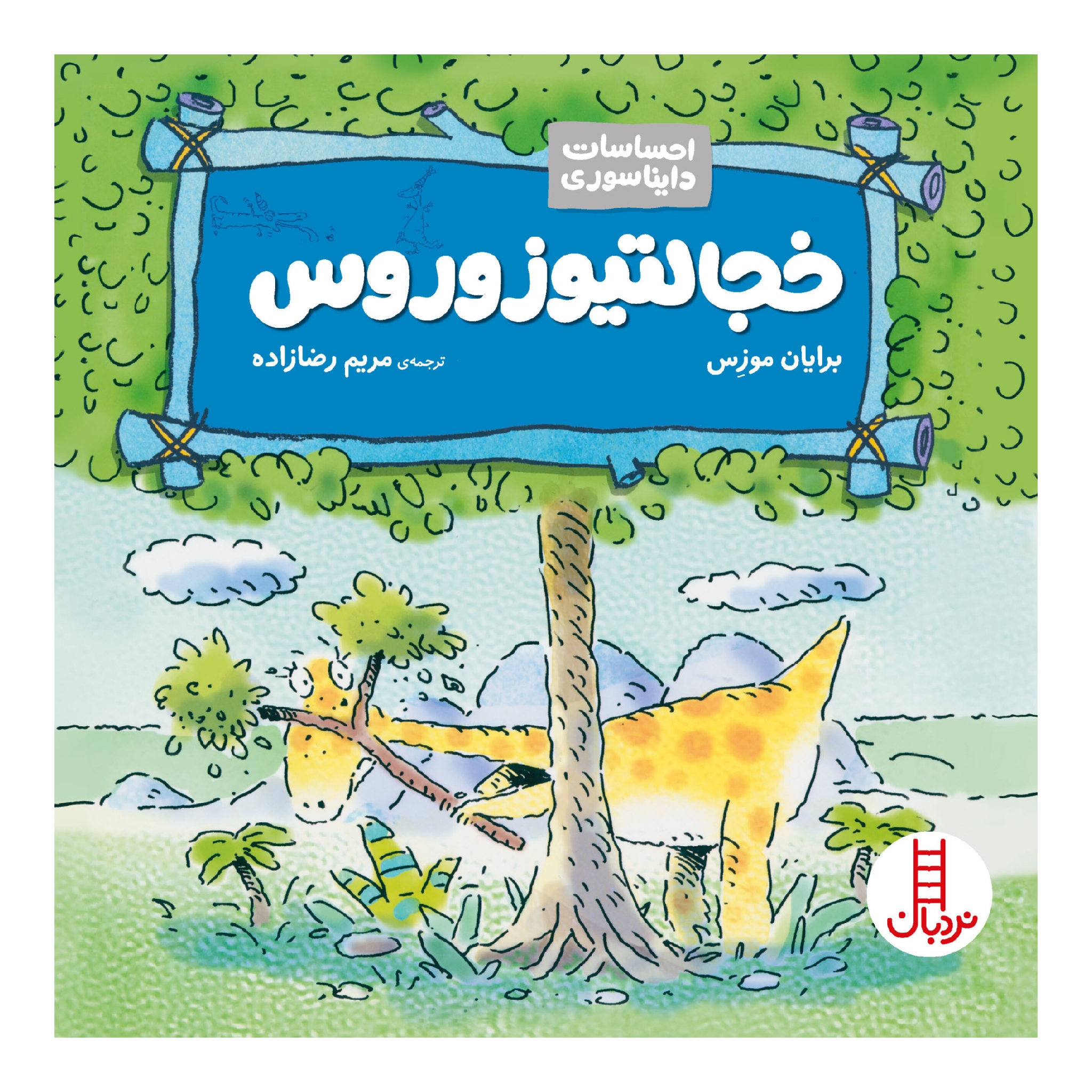 کتاب خجالتیوزوروس اثر برایان موزس انتشارات نردبان