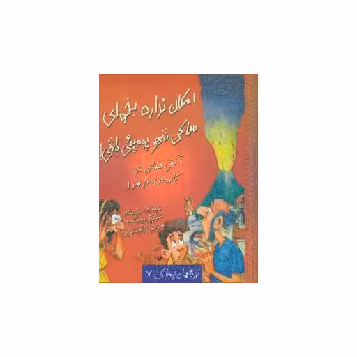 کتاب امکان نداره بخوای (7)(ساکن شهر پومپئی باشی) اثر جان مالام
