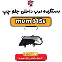دستگیره درب داخلی جلو چپ ام وی ام 315 اس