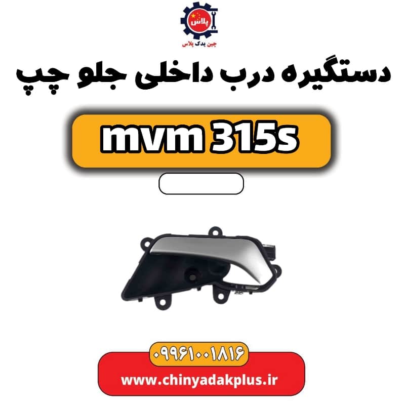 دستگیره درب داخلی جلو چپ ام وی ام 315 اس