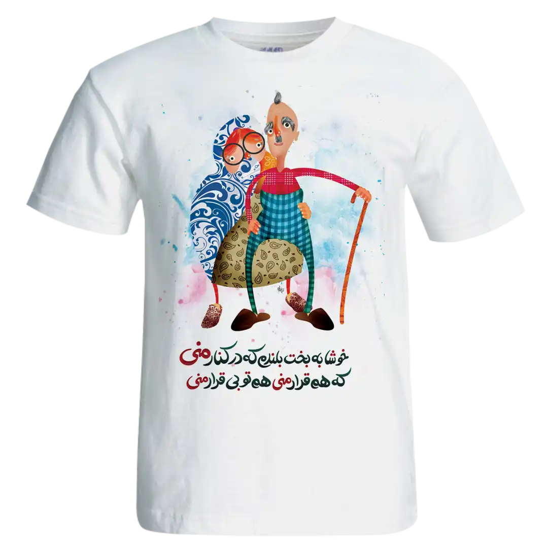 تیشرت خوشا به بخت بلندم که در کنار منی مدل AH15