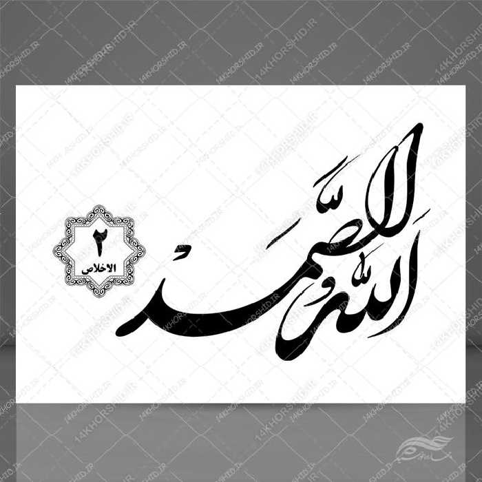 خطاطی نستعلیق و تابلو لایه باز سوره توحید آیه 2 psd