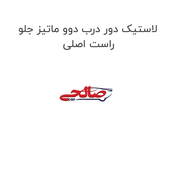 لاستیک دور درب دوو ماتیز جلو راست اصلی