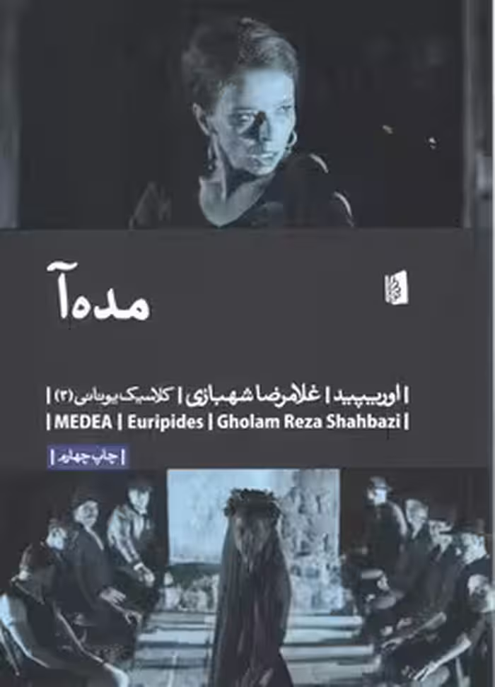 خرید کتاب مده‌آ؛ کلاسیک یونانی 3 — کتابسرای طه