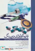 قیمت و خرید کتاب فارماکولوژی دوپینگ اثر محسن دهباشی | ایده بوک