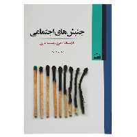 کتاب جنبش‌ های اجتماعی اثر مهدی رهبری
