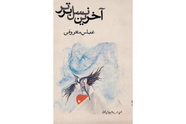 کتاب pd آخرین نسل برتر مجموعه داستان هایی از عباس معروفی - کتابخانه مجازی واتیکان