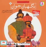 قیمت و خرید کتاب قصه های تصویری از گلستان 3 | ایده بوک