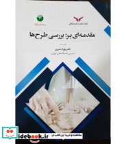 قیمت و خرید کتاب مقدمه ای بر بررسی طرح ها | ایده بوک