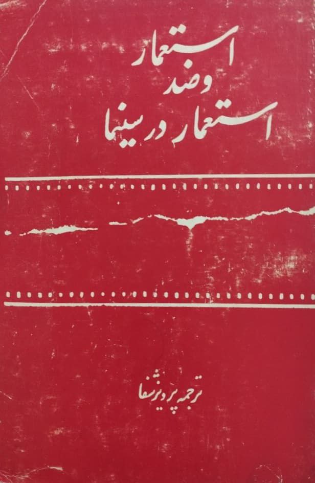 استعمار و ضد استعمار در سینما