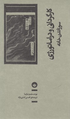کارگردانی و دراماتورژی سوزاندن خانه