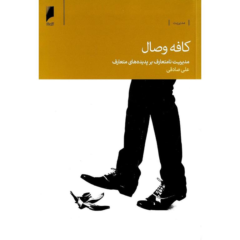 کافه وصال: مدیریت نامتعارف بر پدیده های متعارف