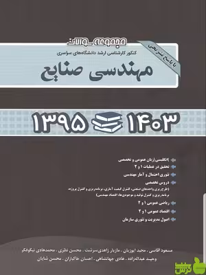 سوالات کنکور کارشناسی ارشد مهندسی صنایع نگاه دانش - سیب ترش - SibTorsh تخفیف ویژه