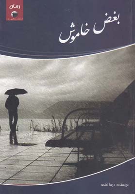بغض خاموش