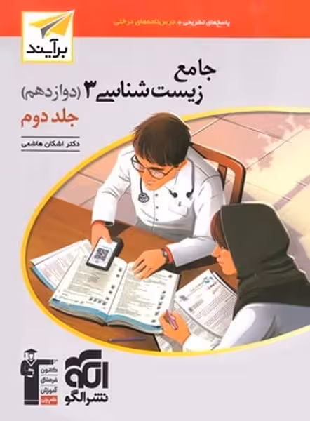 زیست دوازدهم جامع جلد دوم - کتاب‌فروشی کوچه کتاب