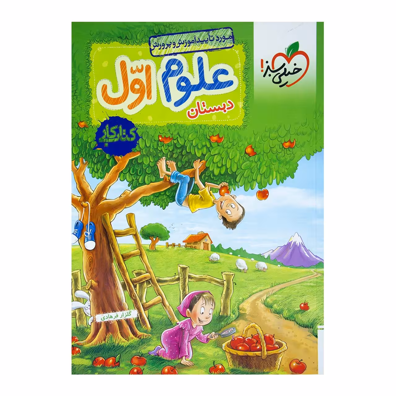 کتاب کار علوم پایه اول اثر گلزار فرهادی