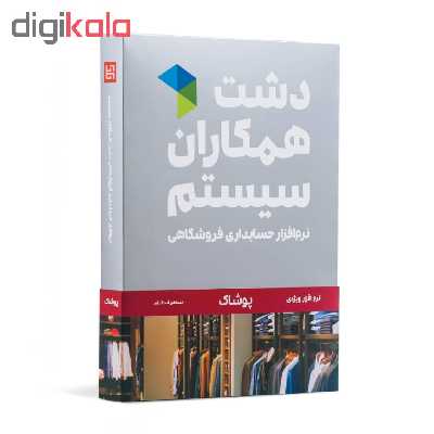 نرم افزار حسابداری دشت همکاران سیستم نسخه حسابداری فروشگاهی پوشاک استاندارد