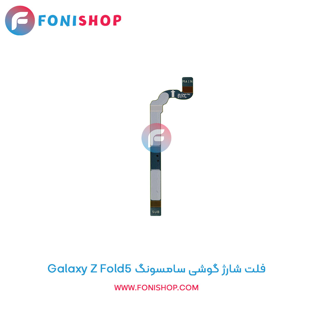 فلت شارژ سامسونگ Samsung Galaxy Z Fold5
