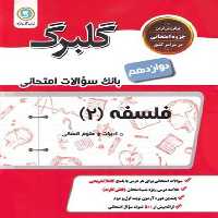 گلبرگ فلسفه دوازدهم انسانی - کتاب‌فروشی کوچه کتاب
