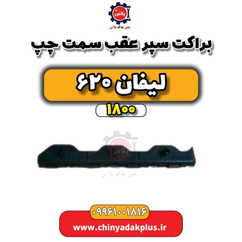 براکت سپر عقب سمت چپ لیفان 620 موتور 1800