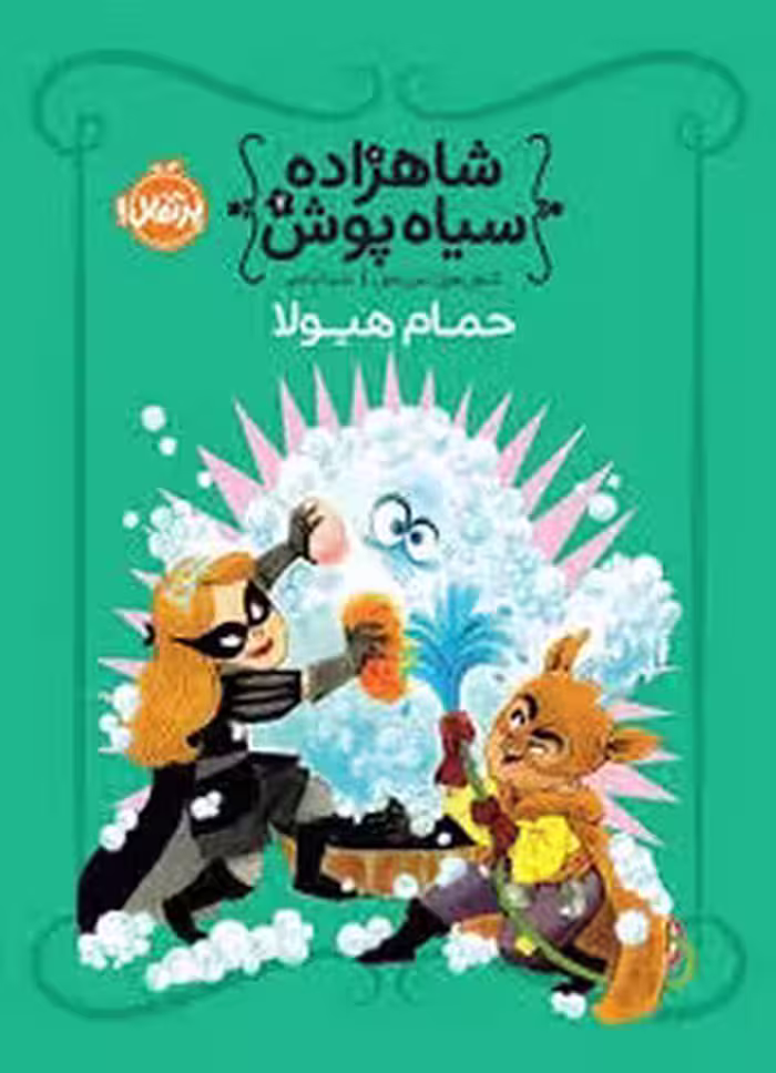 شاهزاده سیاه‌پوش 7: حمام هیولا | مرکز فرهنگی آبی