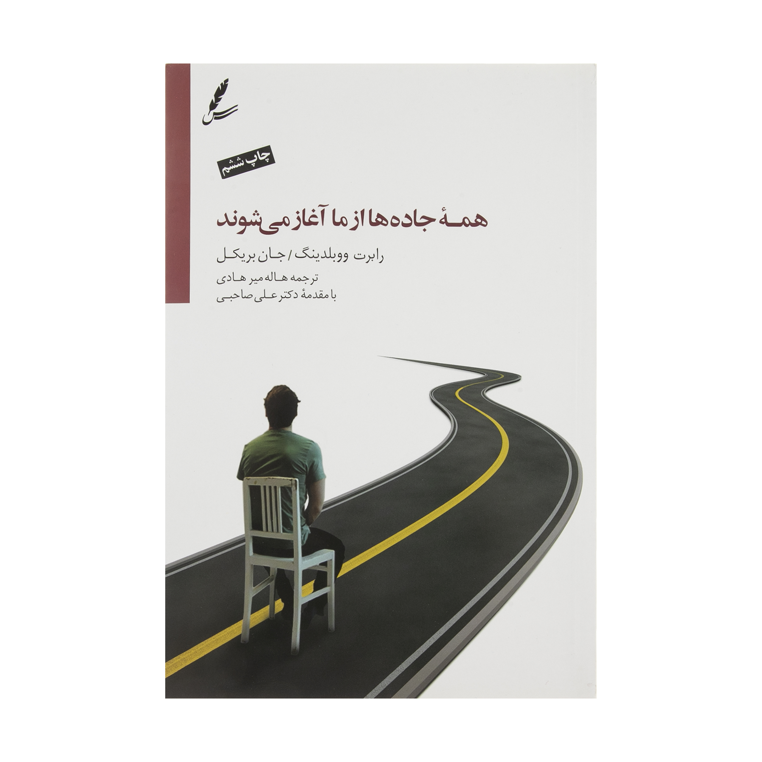 کتاب همه جاده ها از ما آغاز می شوند اثر رابرت.ای ووبلدینگ و.جان بریکل نشر سایه سخن