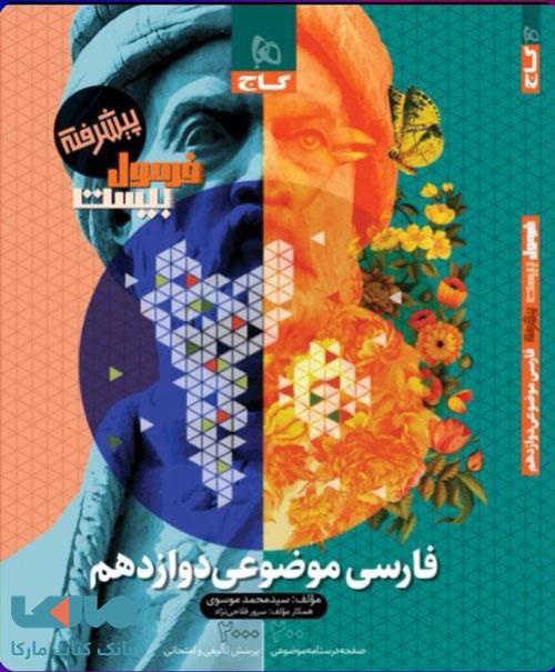 فارسی موضوعی پیشرفته دوازدهم فرمول بیست گاج