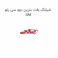 شیلنگ رفت بنزین دوو سی یلو GM