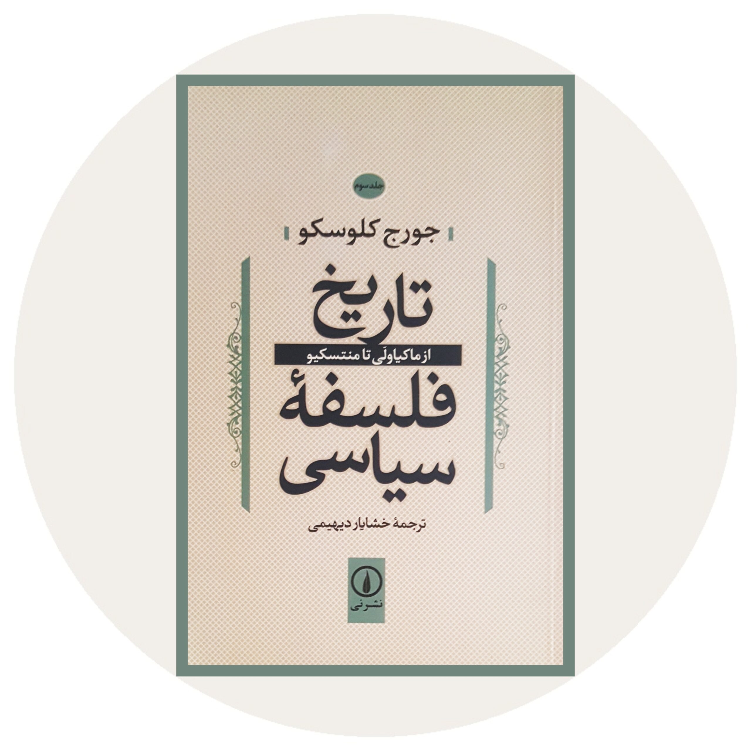 کتاب تاریخ فلسفه سیاسی 1 - خرید با تخفیف چهل درصد ازکتاب دایره قهوه ای