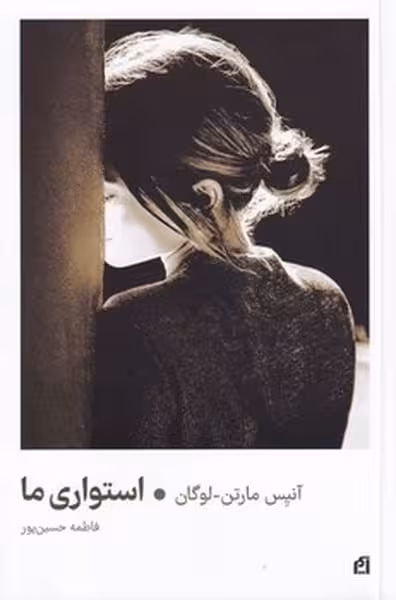 استواری ما - کتاب‌فروشی کوچه کتاب