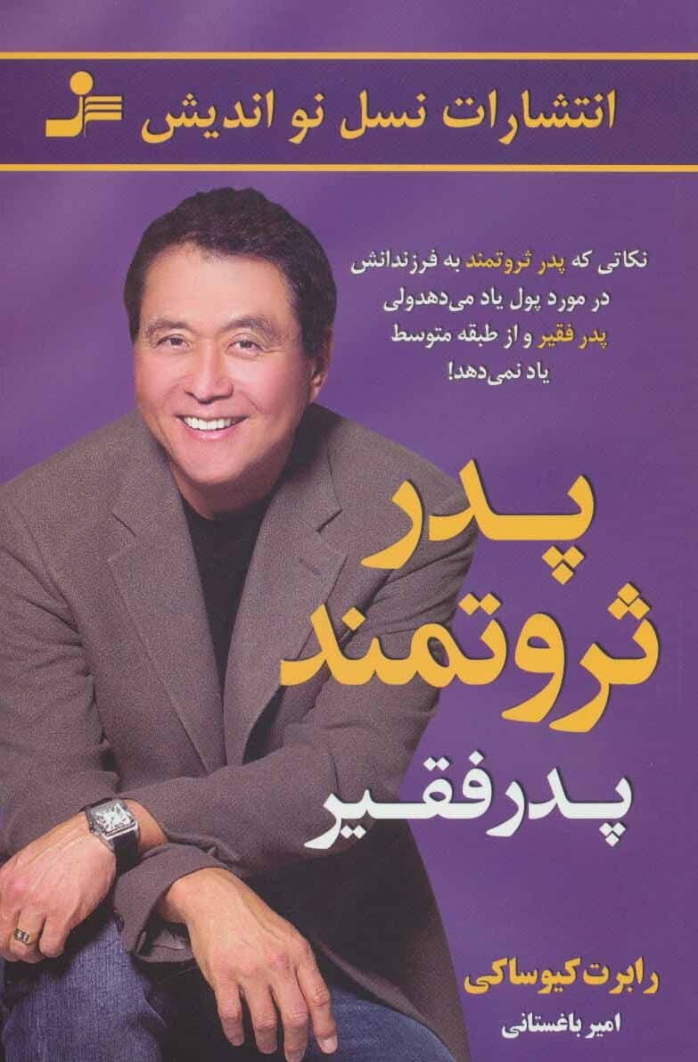 پدر ثروتمند پدر فقیر (نکاتی که پدر ثروتمند به فرزندانش در مورد پول یاد می دهد ولی پدر فقیر…) - کتابفروشی کوچه کتاب