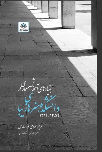 بنیادهای آموزش معماری در دانشکده هنرهای زیبا 1359- 1319 - کتابفروشی کوچه کتاب