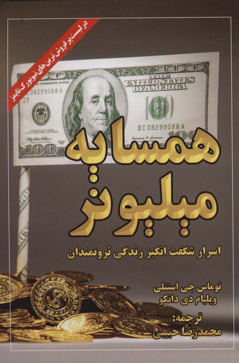 همسایه میلیونر (اسرار شگفت انگیز زندگی ثروتمندان) - ناشربوک | خرید آنلاین کتاب