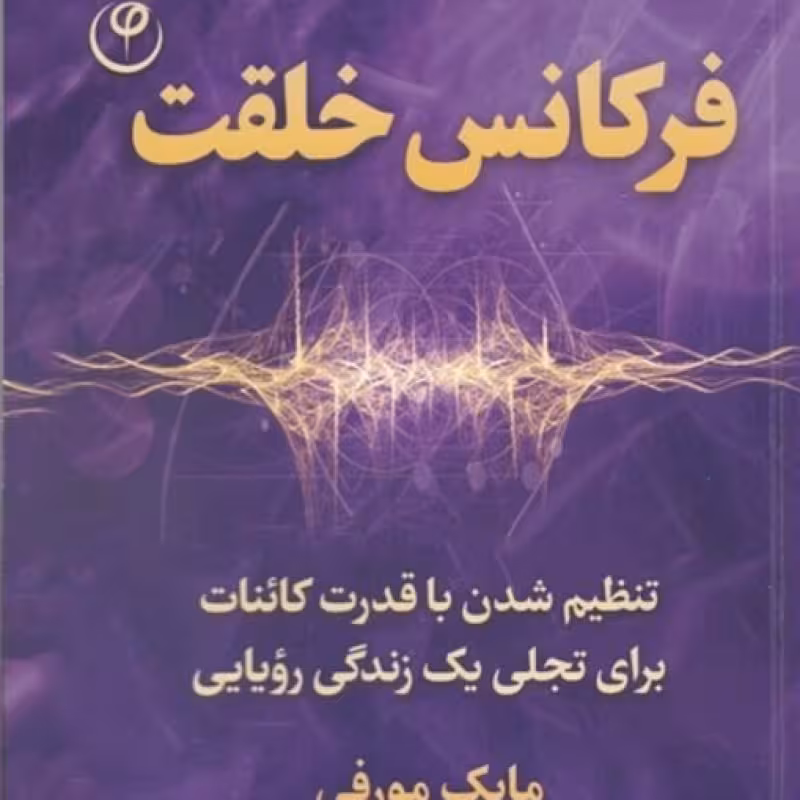 کتاب فرکانس خلقت قطع رقعی