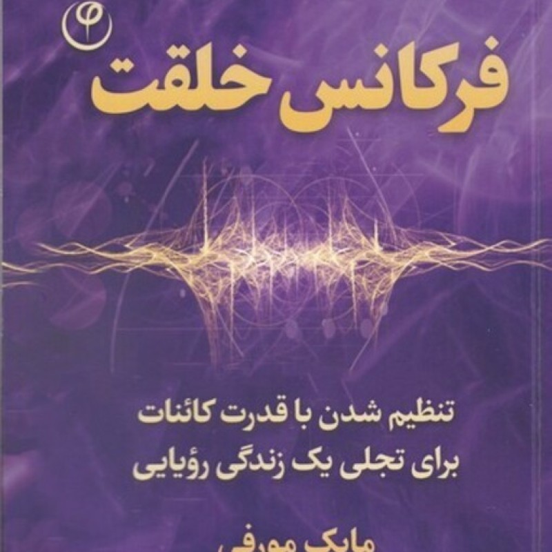 کتاب فرکانس خلقت قطع رقعی
