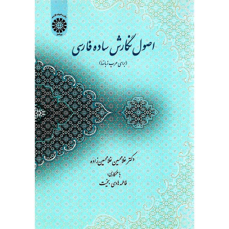 اصول نگارش ساده فارسی