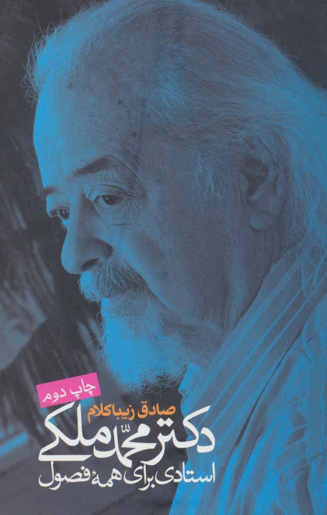 دکتر محمد ملکی:استادی برای همه فصول - ناشربوک | خرید آنلاین کتاب