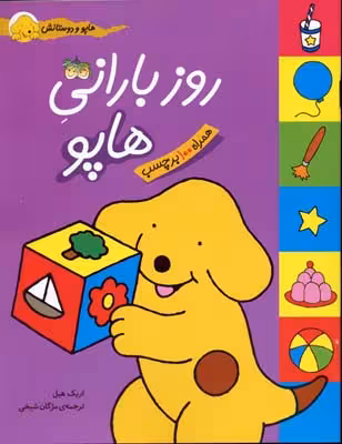 هاپو و دوستانش: روز بارانی هاپو