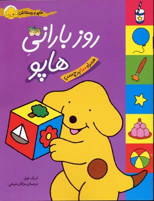 هاپو و دوستانش: روز بارانی هاپو