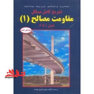 تشریح کامل مسایل مقاومت مصالح 1 ویراست ششم - فروشگاه کتاب اشراق